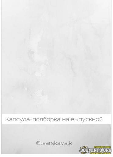 [tsarskaya.k] Капсула-подборка на выпускной (2021)_0.jpg